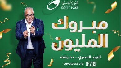 صورة البريد المصري يعلن عن الفائز الثاني بجائزة “المليون جنيه”